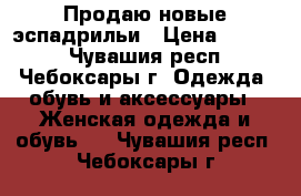 Продаю новые эспадрильи › Цена ­ 1 500 - Чувашия респ., Чебоксары г. Одежда, обувь и аксессуары » Женская одежда и обувь   . Чувашия респ.,Чебоксары г.